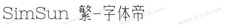 SimSun 繁字体转换